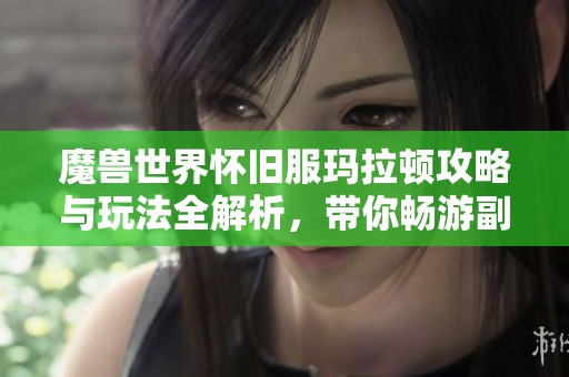 魔兽世界怀旧服玛拉顿攻略与玩法全解析，带你畅游副本世界