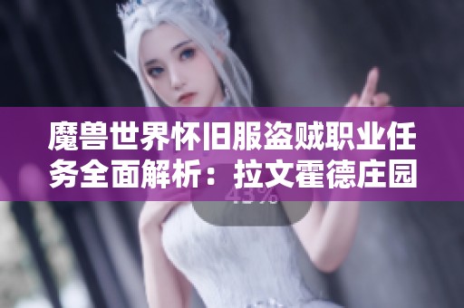 魔兽世界怀旧服盗贼职业任务全面解析：拉文霍德庄园攻略详解