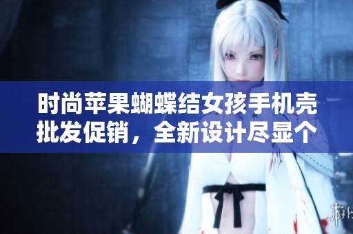 时尚苹果蝴蝶结女孩手机壳批发促销，全新设计尽显个性魅力
