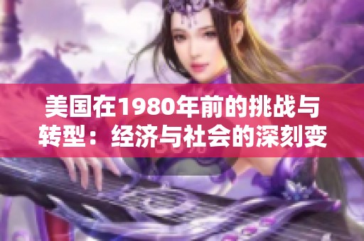 美国在1980年前的挑战与转型：经济与社会的深刻变革
