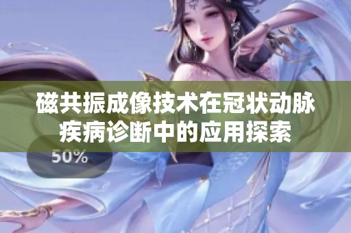 磁共振成像技术在冠状动脉疾病诊断中的应用探索