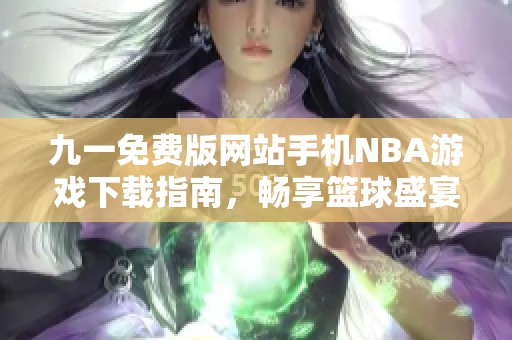 九一免费版网站手机NBA游戏下载指南，畅享篮球盛宴