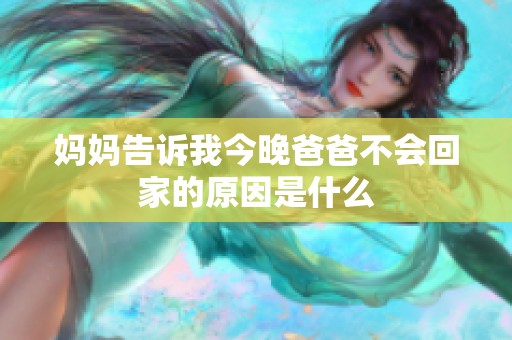 妈妈告诉我今晚爸爸不会回家的原因是什么