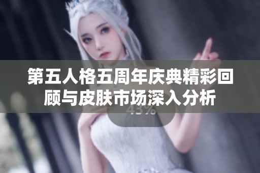 第五人格五周年庆典精彩回顾与皮肤市场深入分析