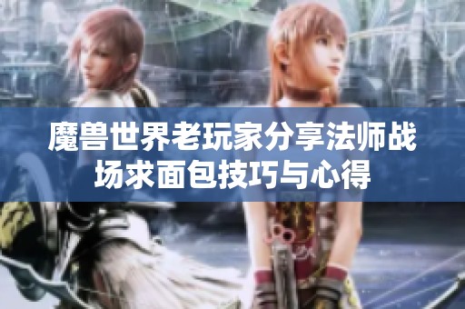 魔兽世界老玩家分享法师战场求面包技巧与心得