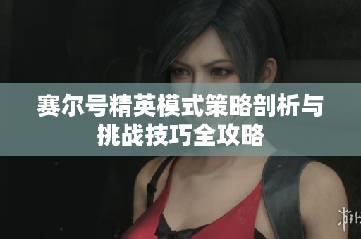 赛尔号精英模式策略剖析与挑战技巧全攻略