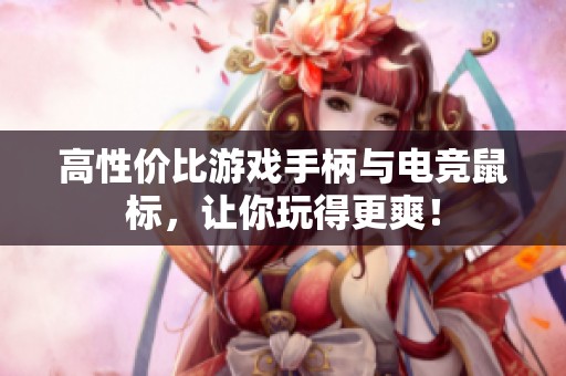 高性价比游戏手柄与电竞鼠标，让你玩得更爽！