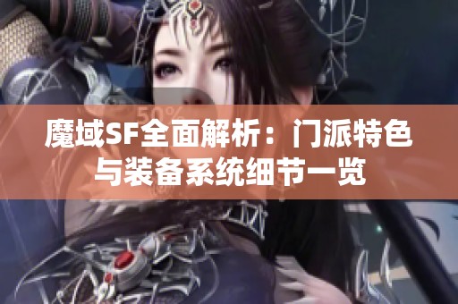 魔域SF全面解析：门派特色与装备系统细节一览