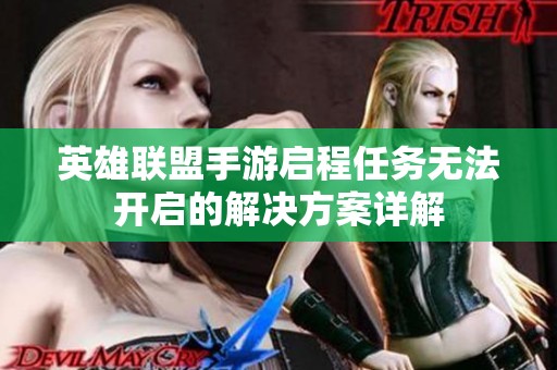 英雄联盟手游启程任务无法开启的解决方案详解