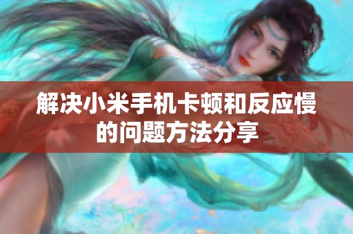解决小米手机卡顿和反应慢的问题方法分享