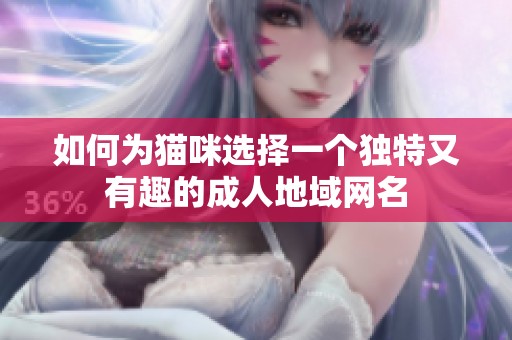 如何为猫咪选择一个独特又有趣的成人地域网名