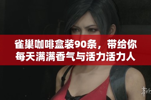 雀巢咖啡盒装90条，带给你每天满满香气与活力活力人生从此开启