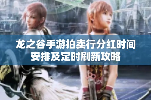 龙之谷手游拍卖行分红时间安排及定时刷新攻略