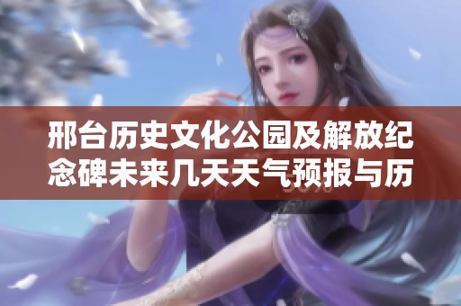 邢台历史文化公园及解放纪念碑未来几天天气预报与历史气温分析