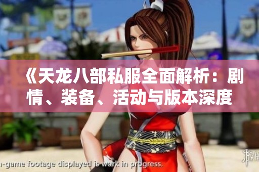 《天龙八部私服全面解析：剧情、装备、活动与版本深度剖析》