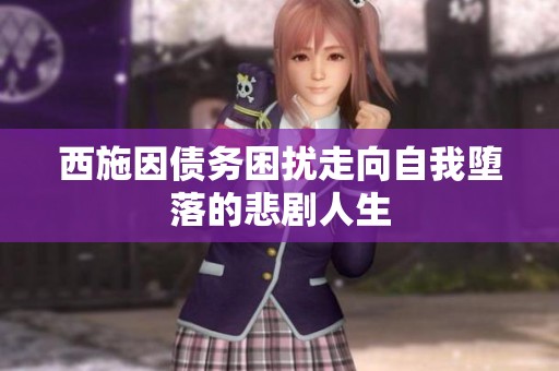 西施因债务困扰走向自我堕落的悲剧人生