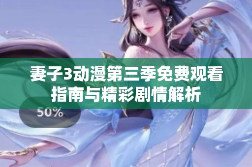 妻子3动漫第三季免费观看指南与精彩剧情解析