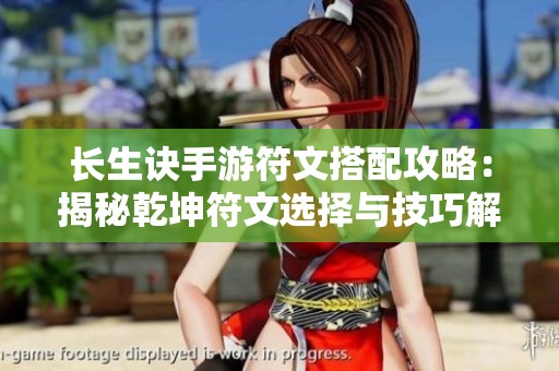 长生诀手游符文搭配攻略：揭秘乾坤符文选择与技巧解析