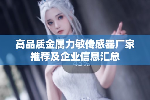 高品质金属力敏传感器厂家推荐及企业信息汇总