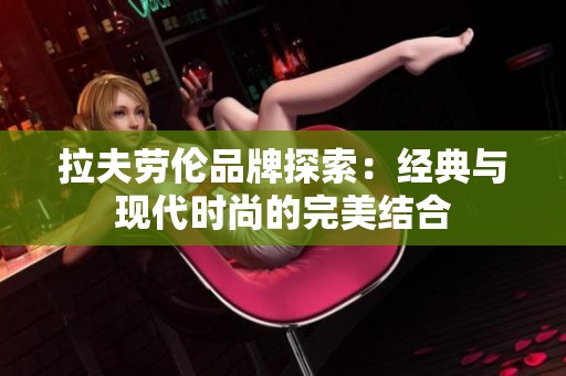 拉夫劳伦品牌探索：经典与现代时尚的完美结合