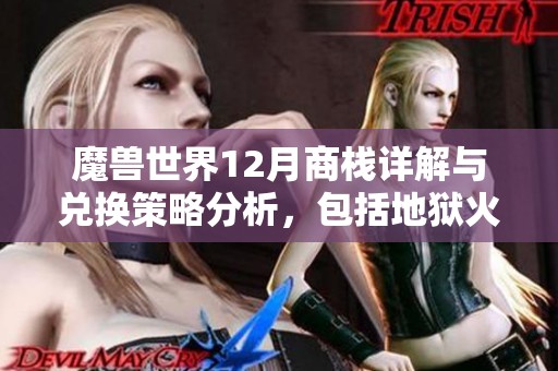 魔兽世界12月商栈详解与兑换策略分析，包括地狱火女巫和暮光法杖