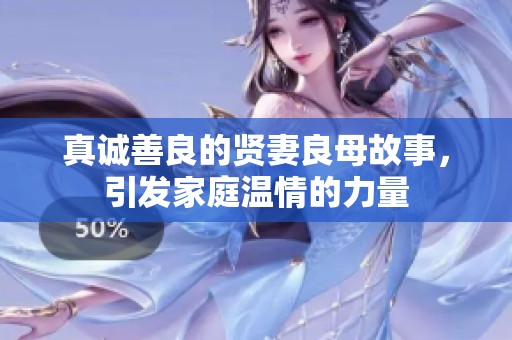 真诚善良的贤妻良母故事，引发家庭温情的力量