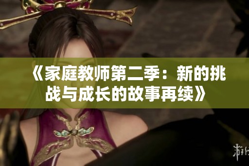 《家庭教师第二季：新的挑战与成长的故事再续》