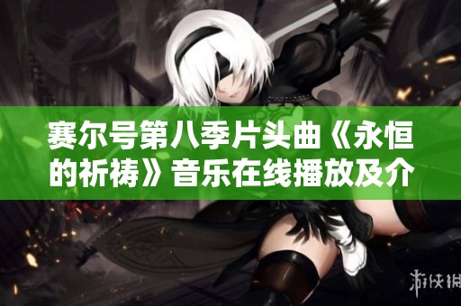 赛尔号第八季片头曲《永恒的祈祷》音乐在线播放及介绍