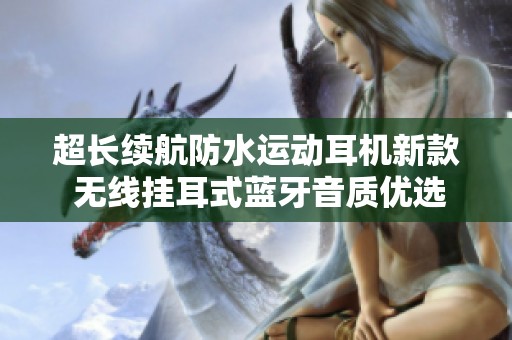 超长续航防水运动耳机新款 无线挂耳式蓝牙音质优选