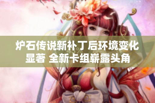 炉石传说新补丁后环境变化显著 全新卡组崭露头角