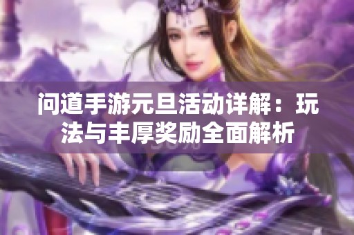 问道手游元旦活动详解：玩法与丰厚奖励全面解析
