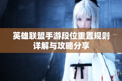 英雄联盟手游段位重置规则详解与攻略分享