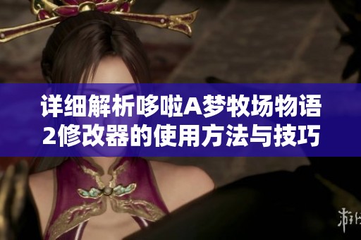详细解析哆啦A梦牧场物语2修改器的使用方法与技巧