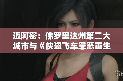 迈阿密：佛罗里达州第二大城市与《侠盗飞车罪恶重生》的独特魅力
