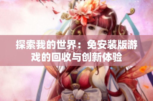 探索我的世界：免安装版游戏的回收与创新体验