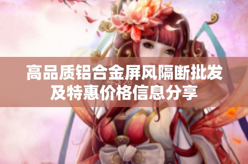 高品质铝合金屏风隔断批发及特惠价格信息分享