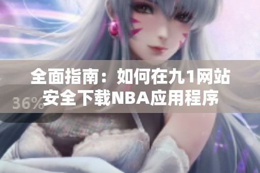 全面指南：如何在九1网站安全下载NBA应用程序