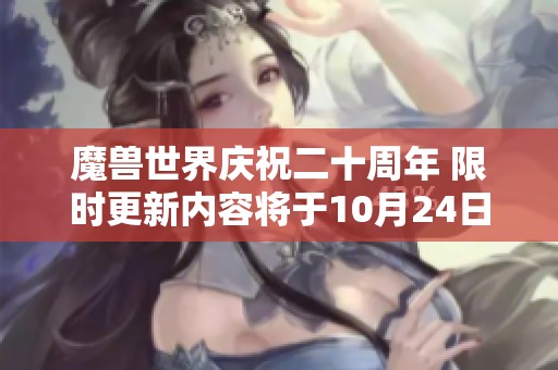 魔兽世界庆祝二十周年 限时更新内容将于10月24日发布