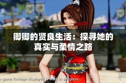 卿卿的贤良生活：探寻她的真实与柔情之路