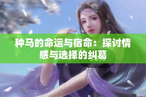 种马的命运与宿命：探讨情感与选择的纠葛