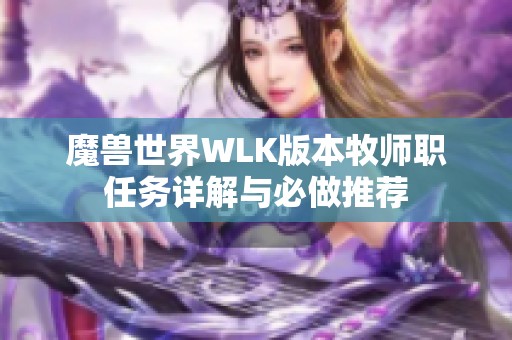 魔兽世界WLK版本牧师职任务详解与必做推荐