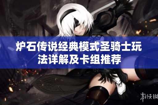 炉石传说经典模式圣骑士玩法详解及卡组推荐