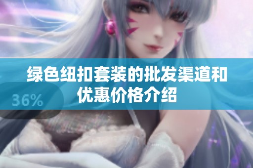 绿色纽扣套装的批发渠道和优惠价格介绍