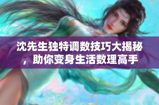 沈先生独特调数技巧大揭秘，助你变身生活数理高手