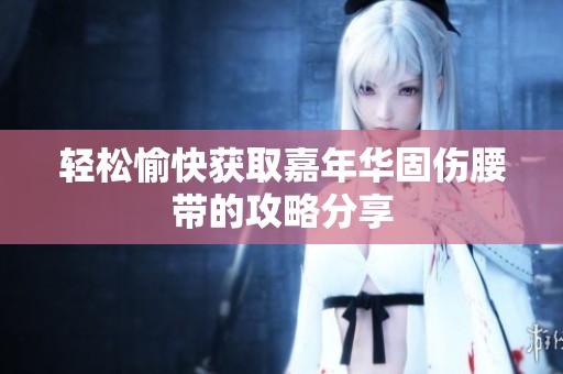 轻松愉快获取嘉年华固伤腰带的攻略分享
