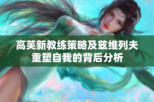 高芙新教练策略及兹维列夫重塑自我的背后分析