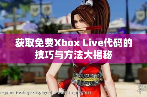 获取免费Xbox Live代码的技巧与方法大揭秘