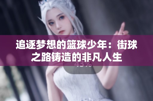 追逐梦想的篮球少年：街球之路铸造的非凡人生