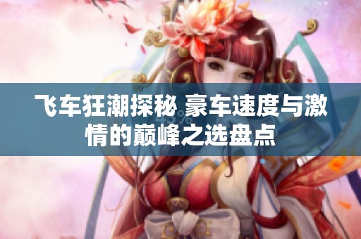 飞车狂潮探秘 豪车速度与激情的巅峰之选盘点