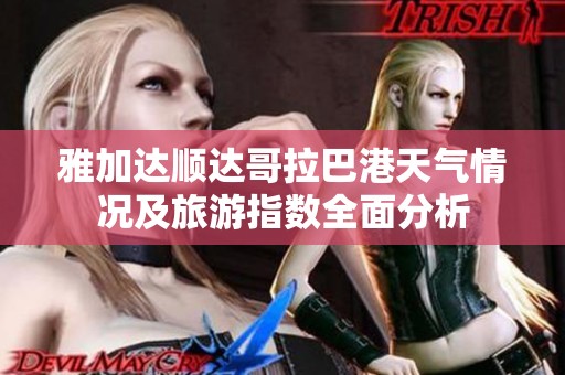 雅加达顺达哥拉巴港天气情况及旅游指数全面分析